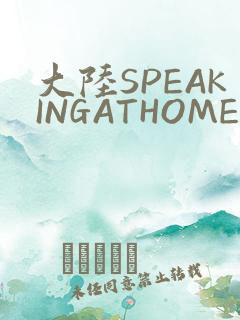 大陆SPEAKINGATHOME在