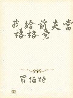 我给前夫当续母 格格党