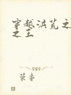 穿越洪荒之丛林之王