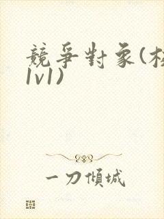 竞争对象(校园1v1)