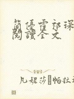 简优霍祁琛免费阅读全文