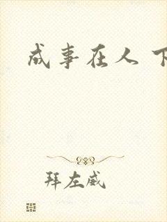 成事在人 下载