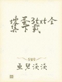 坏蛋3txt全集下载