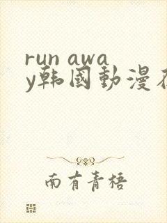 run away韩国动漫在线阅读无删减