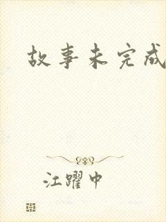 故事未完成