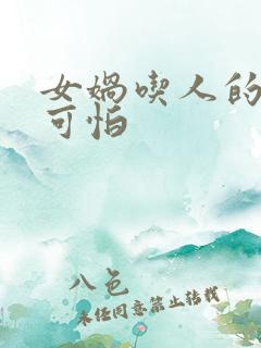 女娲吃人的照片可怕