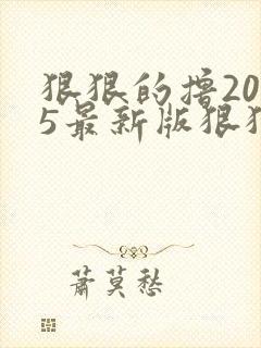 狠狠的撸2015最新版狠狠的撸2015最新版