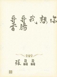 哥哥我想你的大香肠