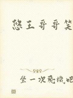 悠王哥哥笑一个