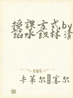 授课方式by肉馅水饺林清