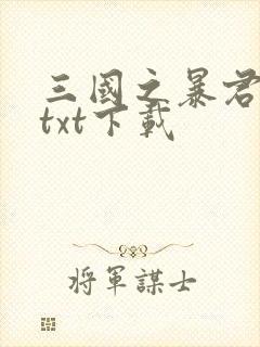 三国之暴君颜良txt下载