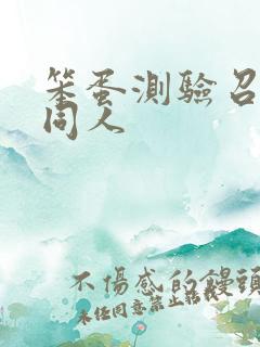 笨蛋测验召唤兽同人