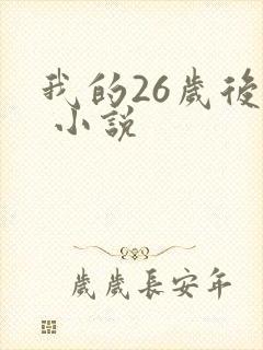 我的26岁后妈 小说