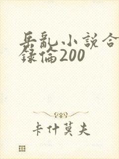 岳乱小说合集目录伦200