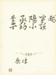 李承阳穿越成皇子的小说