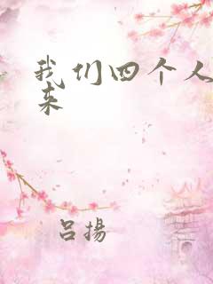 我们四个人换着来