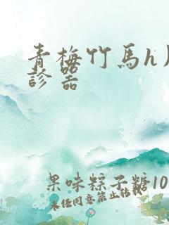 青梅竹马h用听诊器