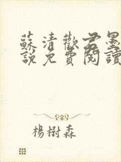 苏清欢君墨琛小说免费阅读