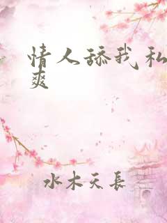 情人舔我私处好爽