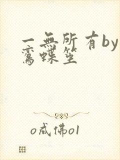 一无所有by凌鸾蝶笙