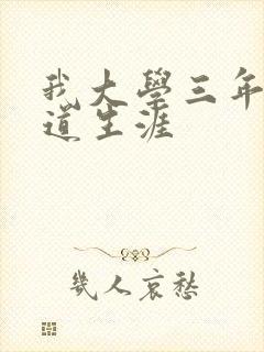 我大学三年的黑道生涯