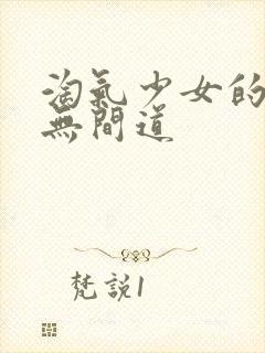 淘气少女的爱情无间道