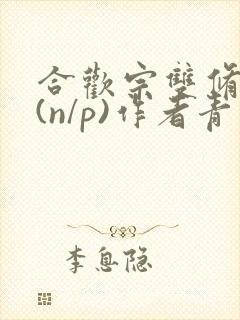 合欢宗双修日常(n/p)作者青慈