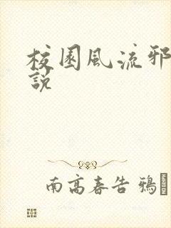 校园风流邪神小说