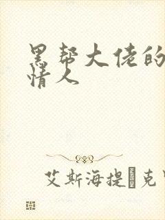 黑帮大佬的萝莉情人