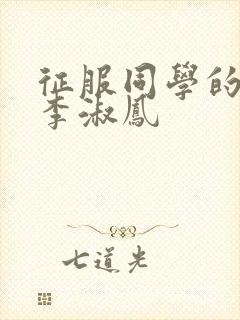 征服同学的麻麻李淑凤