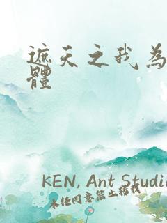 遮天之我为混沌体