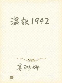 温故1942