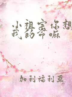 小祖宗你想要了我的命嘛