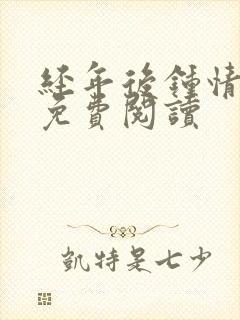 经年后钟情如初免费阅读