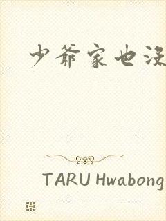 少爷家也没余粮