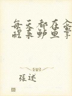 每天都在汆肉中醒来鲈鱼掌柜