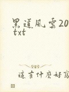 黑道风云20年 txt