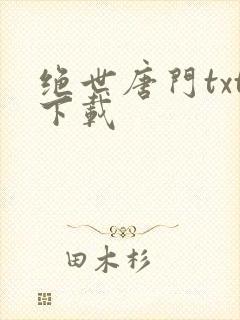 绝世唐门txt下载