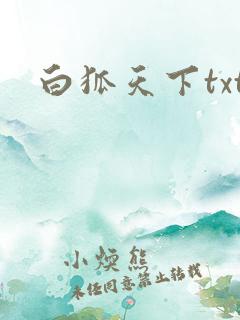 白狐天下txt