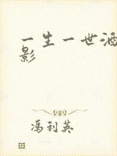 一生一世酒色电影