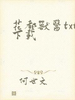 花都兽医txt下载