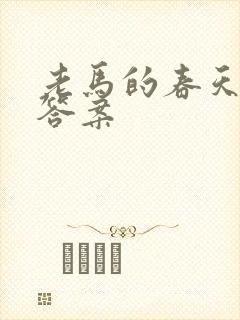 老马的春天阅读答案