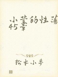 小莹的性荡生活45章