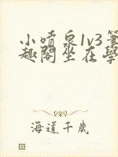 小喷泉1v3笔趣阁坐在学霸的大紫根上背单词