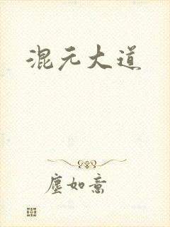 混元大道
