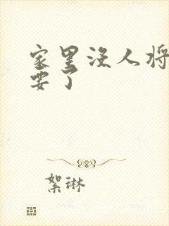 家里没人将姐姐要了