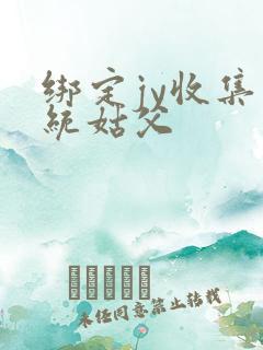 绑定jy收集系统姑父