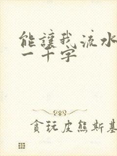 能让我流水水的一千字