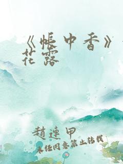 《帐中香》金银花露