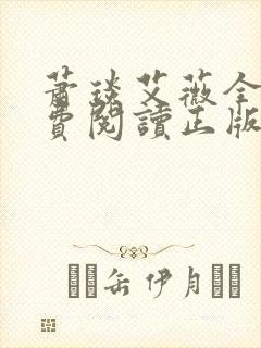 萧琰艾薇全文免费阅读正版